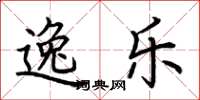 荆霄鹏逸乐楷书怎么写