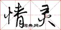 曾庆福情灵行书怎么写