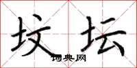 荆霄鹏坟坛楷书怎么写