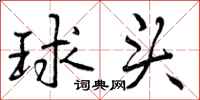 曾庆福球头行书怎么写