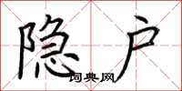 荆霄鹏隐户楷书怎么写