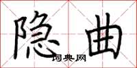 荆霄鹏隐曲楷书怎么写
