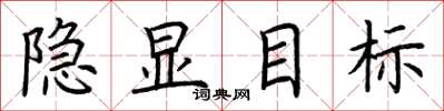 荆霄鹏隐显目标楷书怎么写