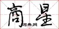 曾庆福商星行书怎么写