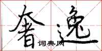 曾庆福奢逸行书怎么写