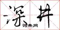 曾庆福深井行书怎么写