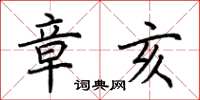 荆霄鹏章亥楷书怎么写