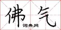 荆霄鹏佛气楷书怎么写