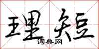 曾庆福理短行书怎么写