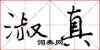 曾庆福淑真行书怎么写