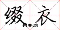 荆霄鹏缀衣楷书怎么写
