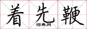 荆霄鹏着先鞭楷书怎么写