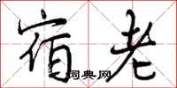 曾庆福宿老行书怎么写