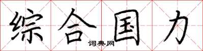 荆霄鹏综合国力楷书怎么写