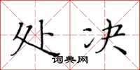 黄华生处决楷书怎么写