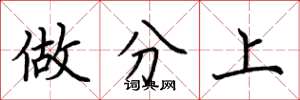 荆霄鹏做分上楷书怎么写