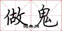 荆霄鹏做鬼楷书怎么写