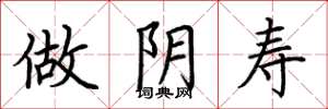 荆霄鹏做阴寿楷书怎么写