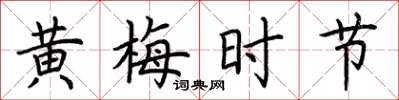 荆霄鹏黄梅时节楷书怎么写