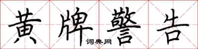 荆霄鹏黄牌警告楷书怎么写