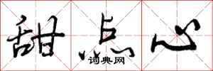 曾庆福甜点心行书怎么写