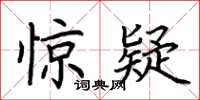 荆霄鹏惊疑楷书怎么写