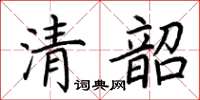 荆霄鹏清韶楷书怎么写