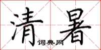 荆霄鹏清暑楷书怎么写