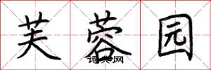 荆霄鹏芙蓉园楷书怎么写