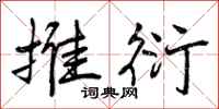 曾庆福推衍行书怎么写