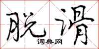 曾庆福脱滑行书怎么写