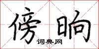 荆霄鹏傍晌楷书怎么写