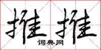曾庆福推推行书怎么写