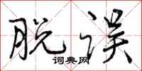 曾庆福脱误行书怎么写