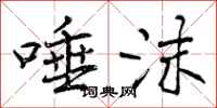 曾庆福唾沫行书怎么写