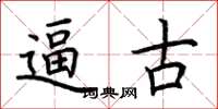 荆霄鹏逼古楷书怎么写