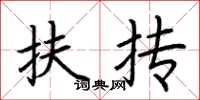 荆霄鹏扶抟楷书怎么写