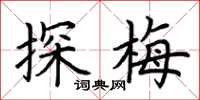 荆霄鹏探梅楷书怎么写