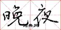 曾庆福晚夜行书怎么写