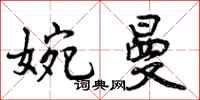 曾庆福婉曼行书怎么写