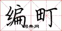 荆霄鹏编町楷书怎么写