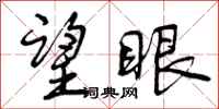 曾庆福望眼行书怎么写