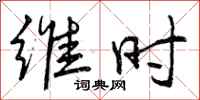 曾庆福维时行书怎么写