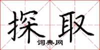 荆霄鹏探取楷书怎么写