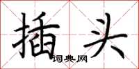荆霄鹏插头楷书怎么写