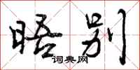 曾庆福晤别行书怎么写