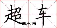 荆霄鹏超车楷书怎么写