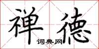 荆霄鹏禅德楷书怎么写