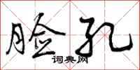 曾庆福脸孔行书怎么写