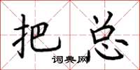 荆霄鹏把总楷书怎么写